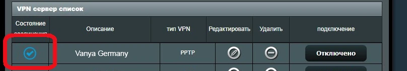ASUS, список профилей: синяя галочка в колонке «Состояние соединения», на кнопке надпись «Отключено»
