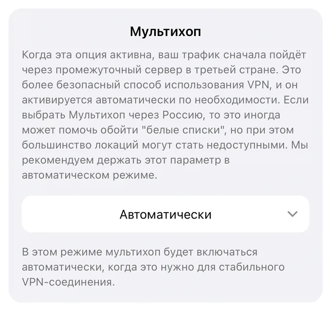 Блок «Мультихоп» в настройках приложения: выбран режим «Автоматически»
