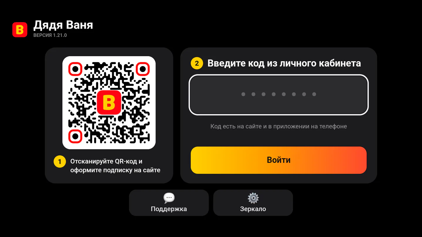 Экран входа в приложение на Android TV: QR-код и поле для кода из личного кабинета
